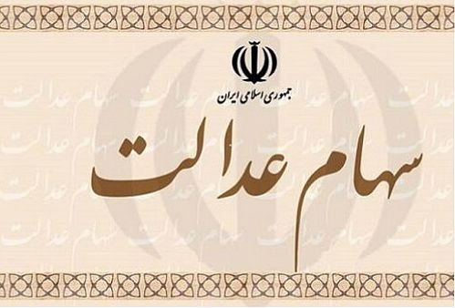  جاماندگان سهام عدالت چقدر به دریافت این سهام امیدوار باشند؟